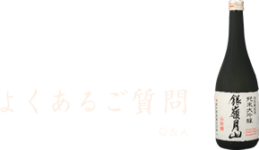 よくあるご質問