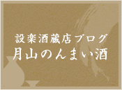 月山の日本酒職人が語る　設楽酒造店　酒蔵ブログ