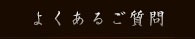 よくあるご質問