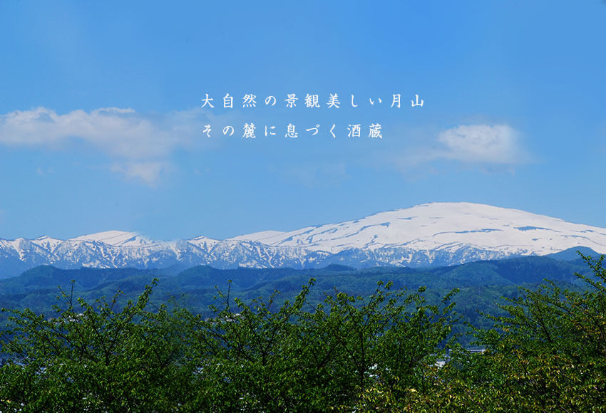 大自然の景観美しい月山その麓に息づく酒蔵