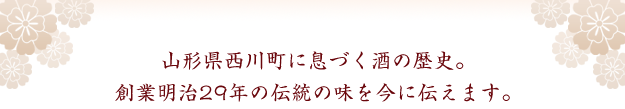 雪と緑と名水の酒蔵