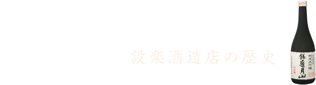 設楽酒造店の歴史