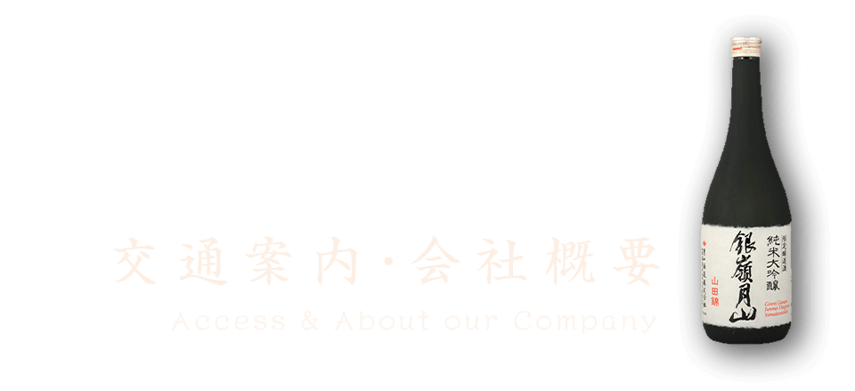 交通案内・会社概要