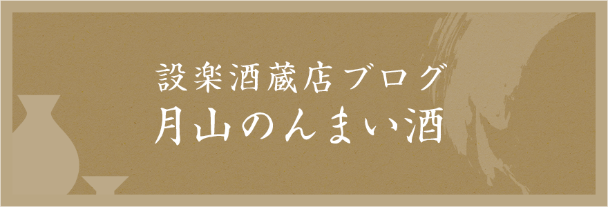 設楽酒蔵店ブログ月山のんまい酒