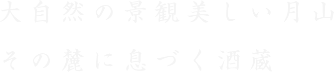 大自然の景観美しい月山その麓に息づく酒蔵