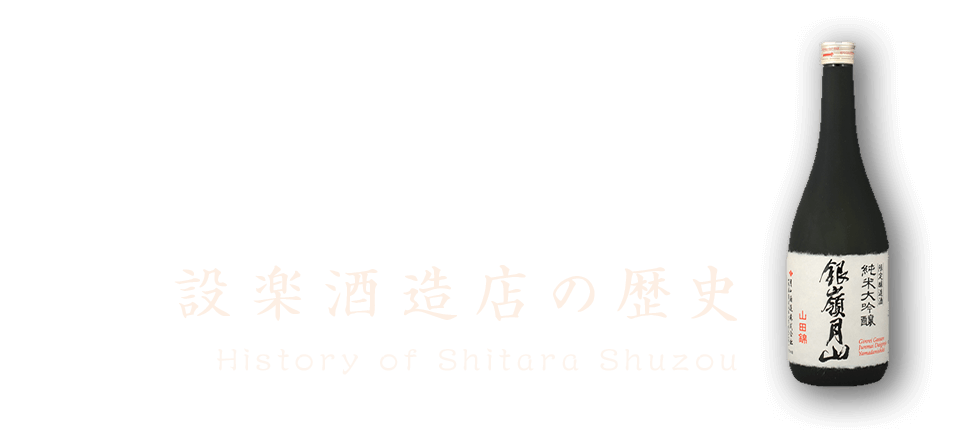 設楽酒造店の歴史