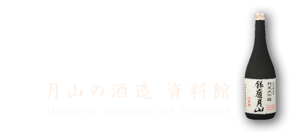 月山の酒造 資料館